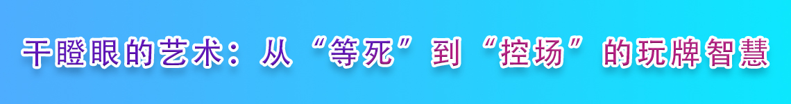 干瞪眼的艺术：从“等死”到“控场”的玩牌智慧