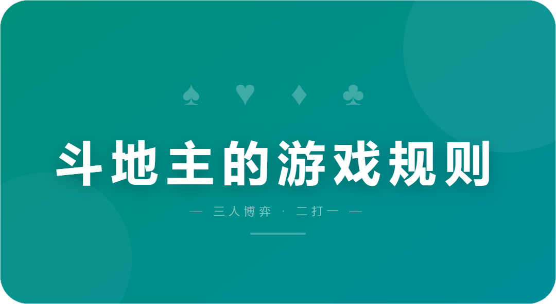 斗地主的游戏规则