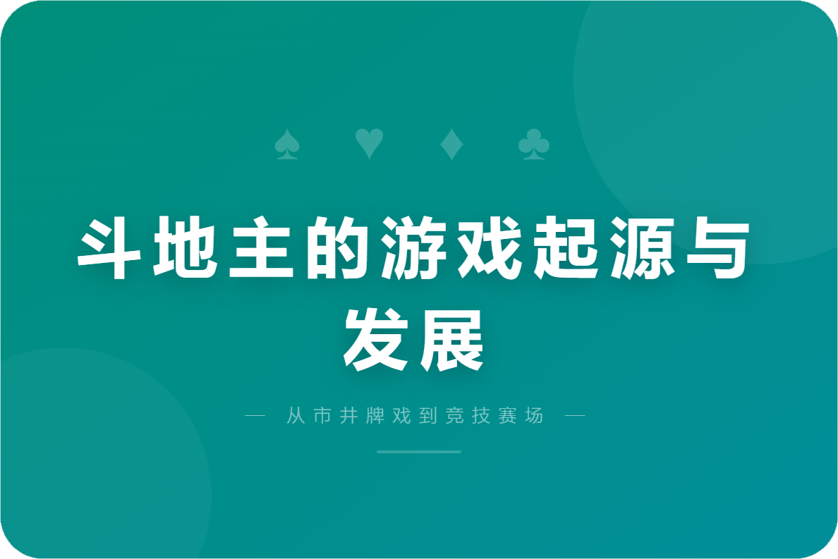 斗地主的游戏起源与发展