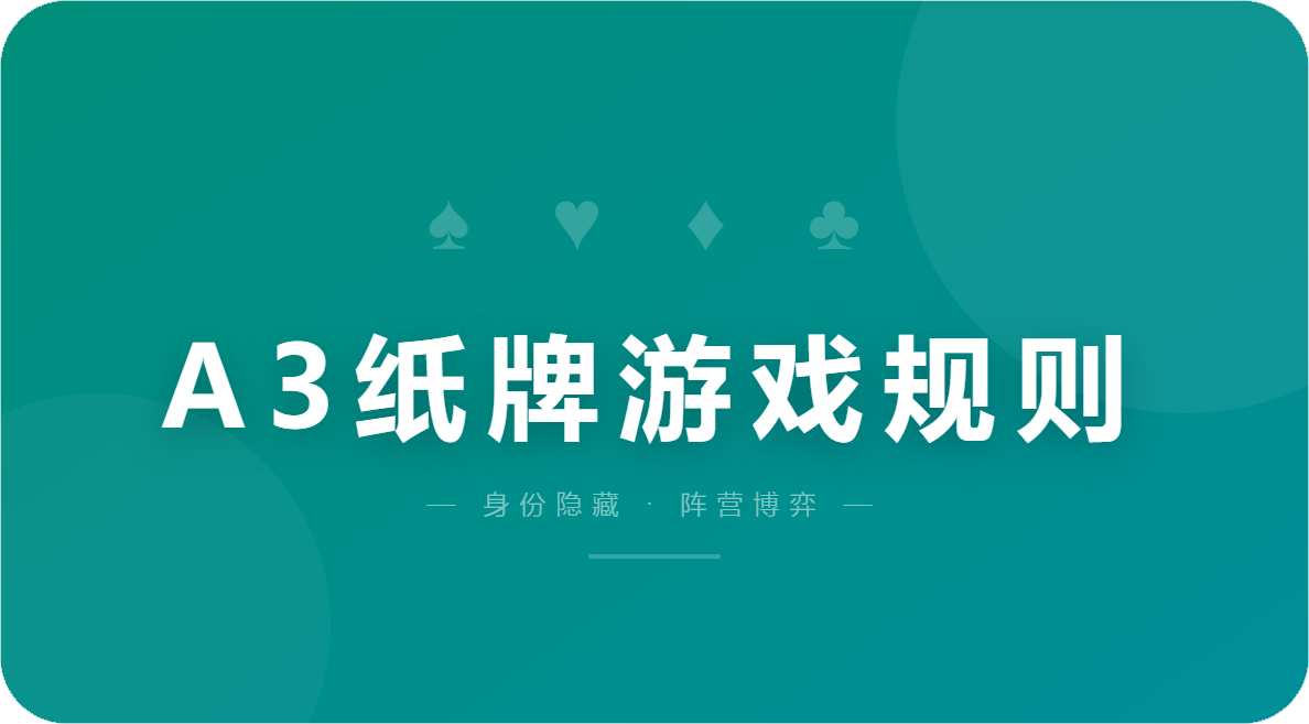 A3纸牌游戏规则