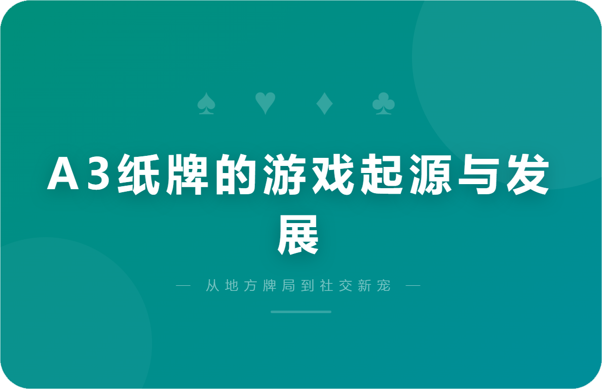 A3纸牌的游戏起源与发展