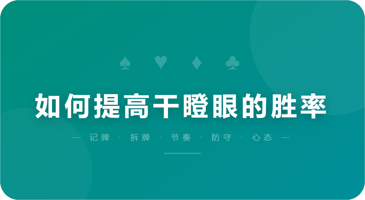 如何提高干瞪眼的胜率
