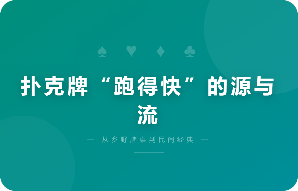 扑克牌“跑得快”的源与流