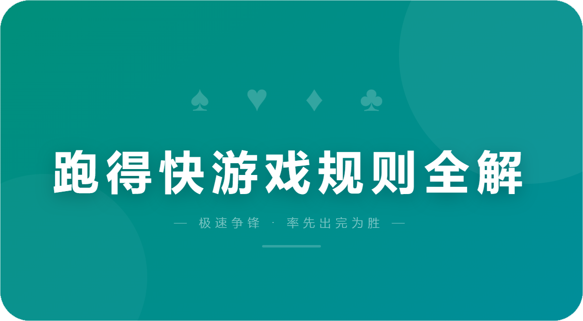 跑得快游戏规则全解