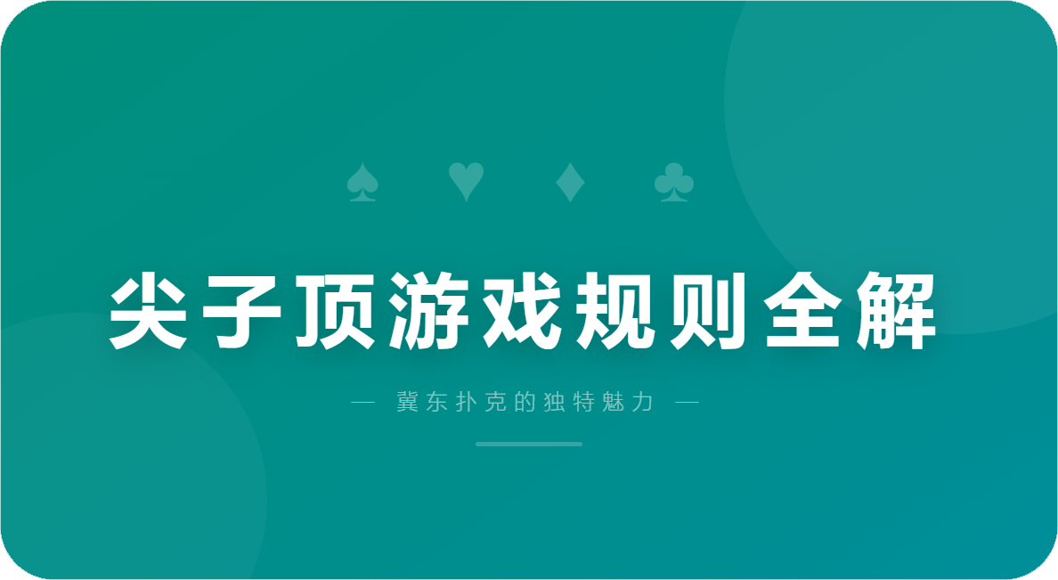 尖子顶游戏规则