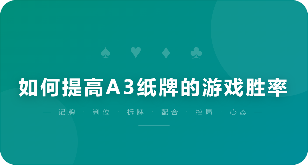 如何提高A3纸牌的游戏胜率