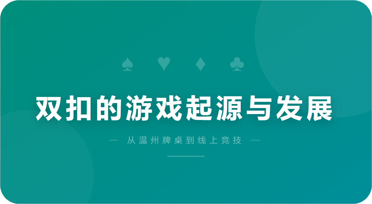 双扣的游戏起源与发展