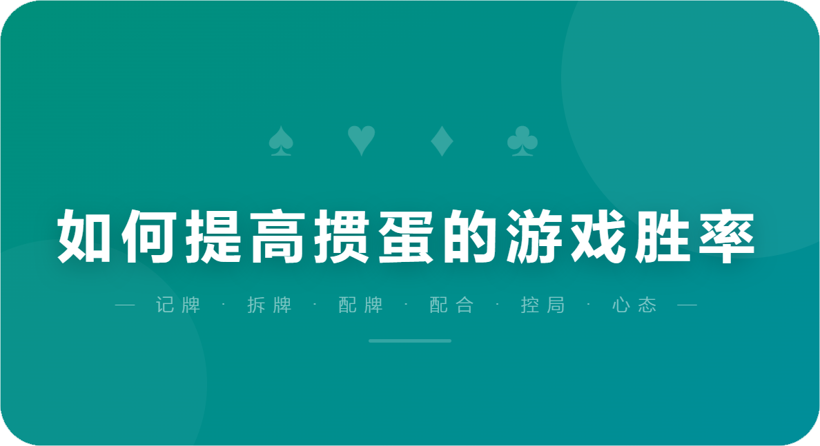 如何提高掼蛋的游戏胜率