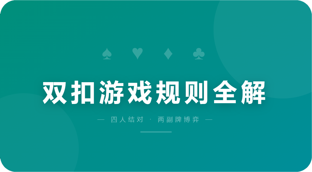 双扣游戏规则全解