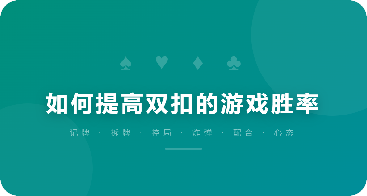 如何提高双扣的游戏胜率