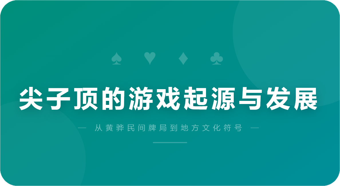 尖子顶的游戏起源与发展