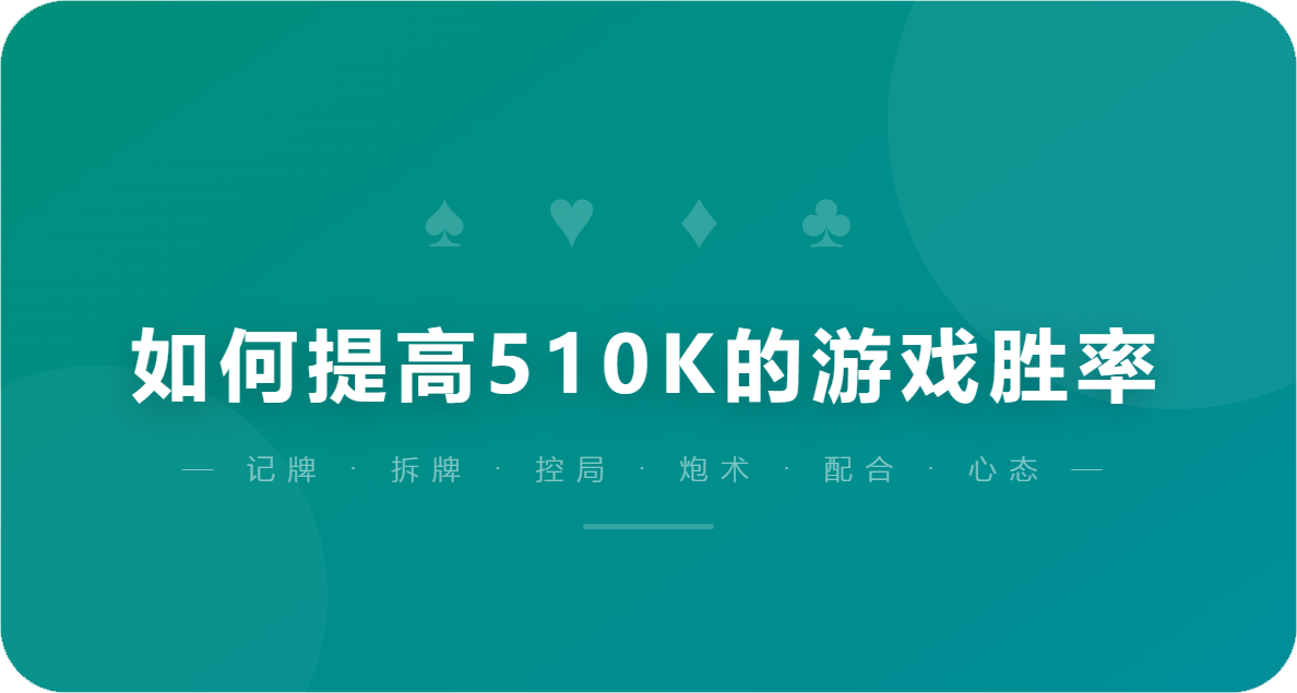 如何提高510K的游戏胜率