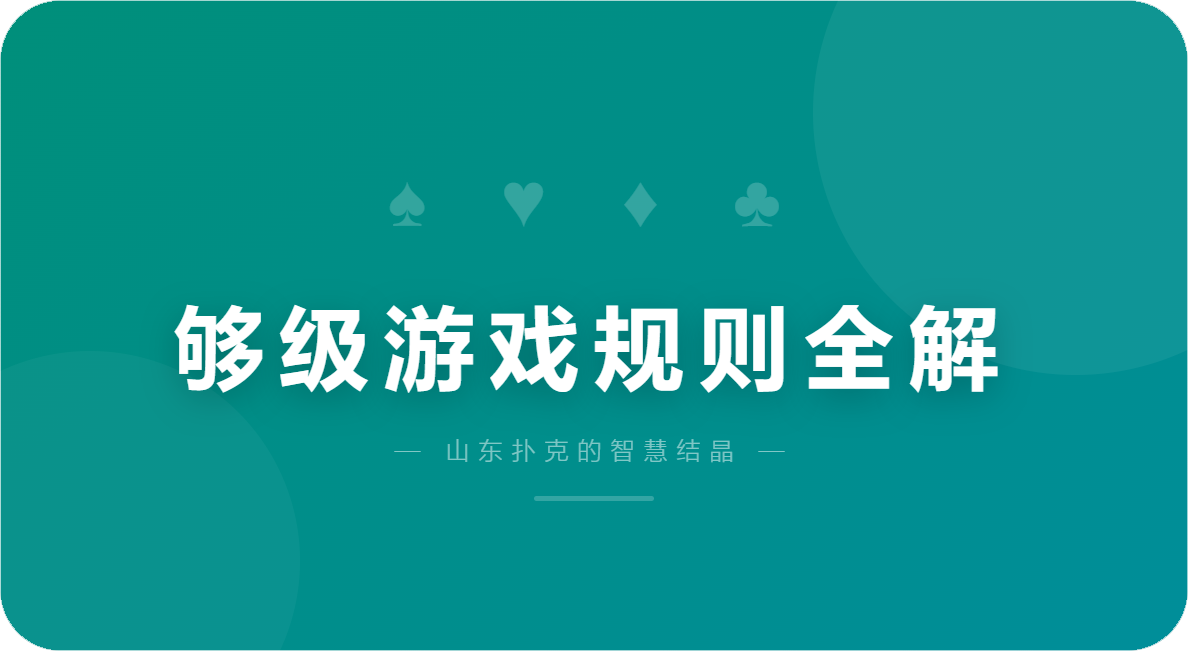 够级游戏规则全解