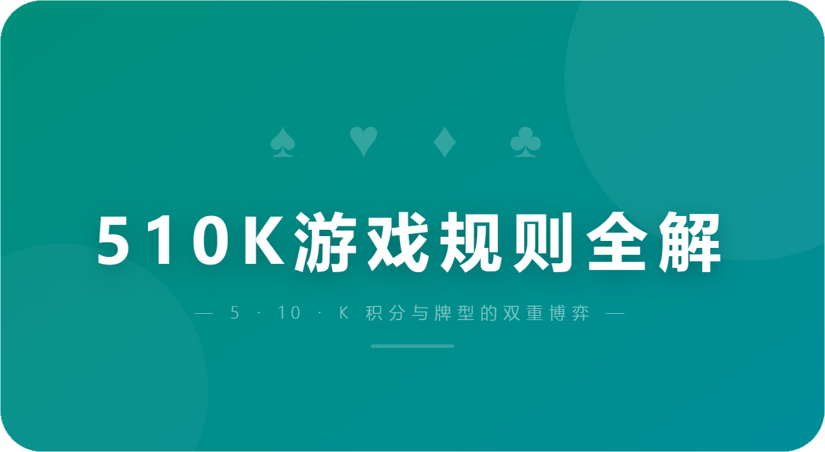 510K游戏规则全解