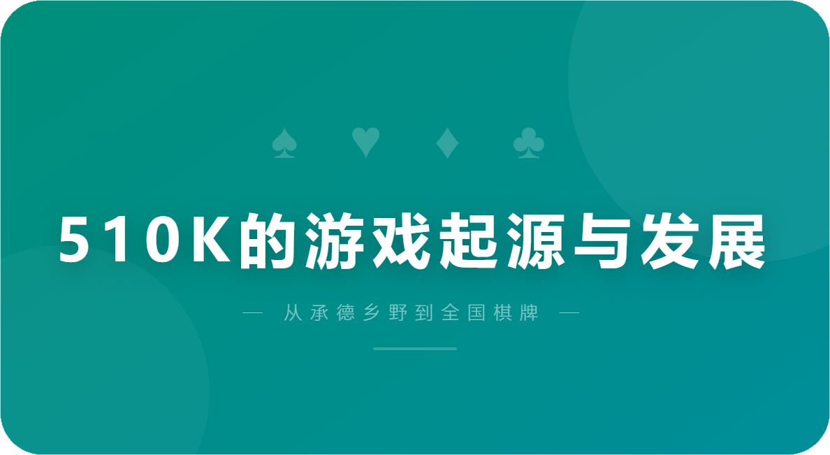 510K的游戏起源与发展