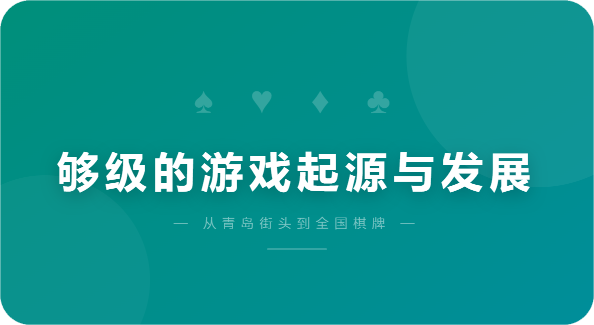 够级的游戏起源与发展