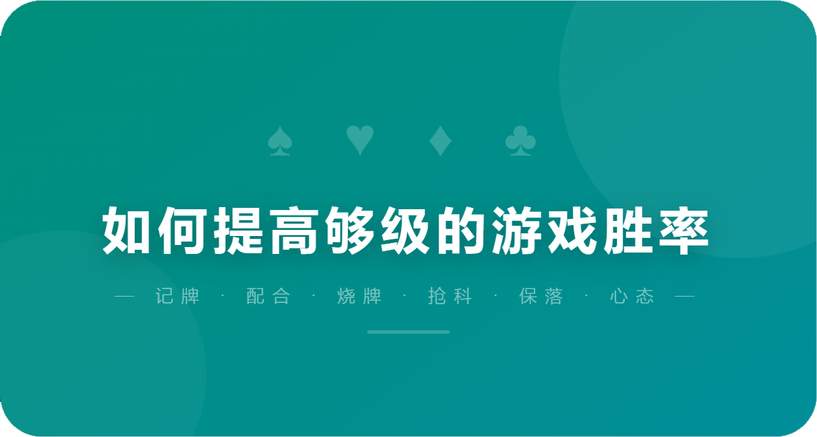 如何提高够级的游戏胜率