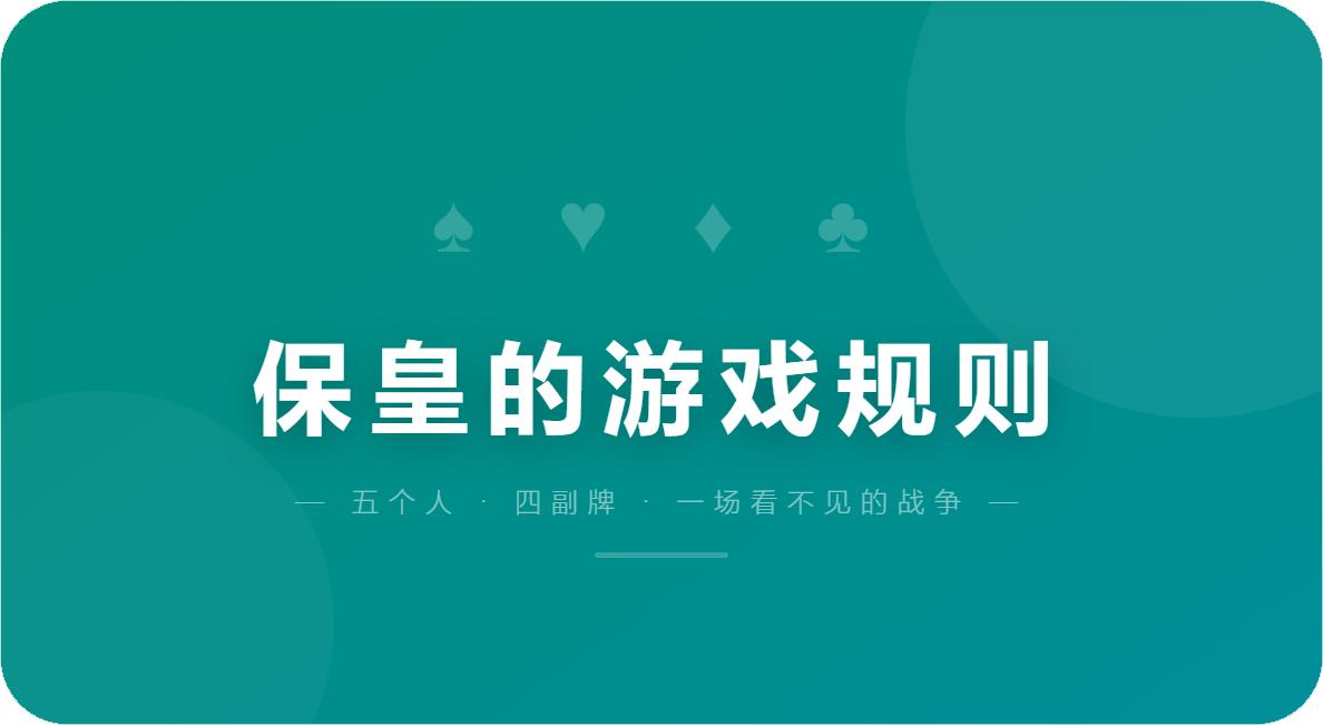 保皇的游戏规则