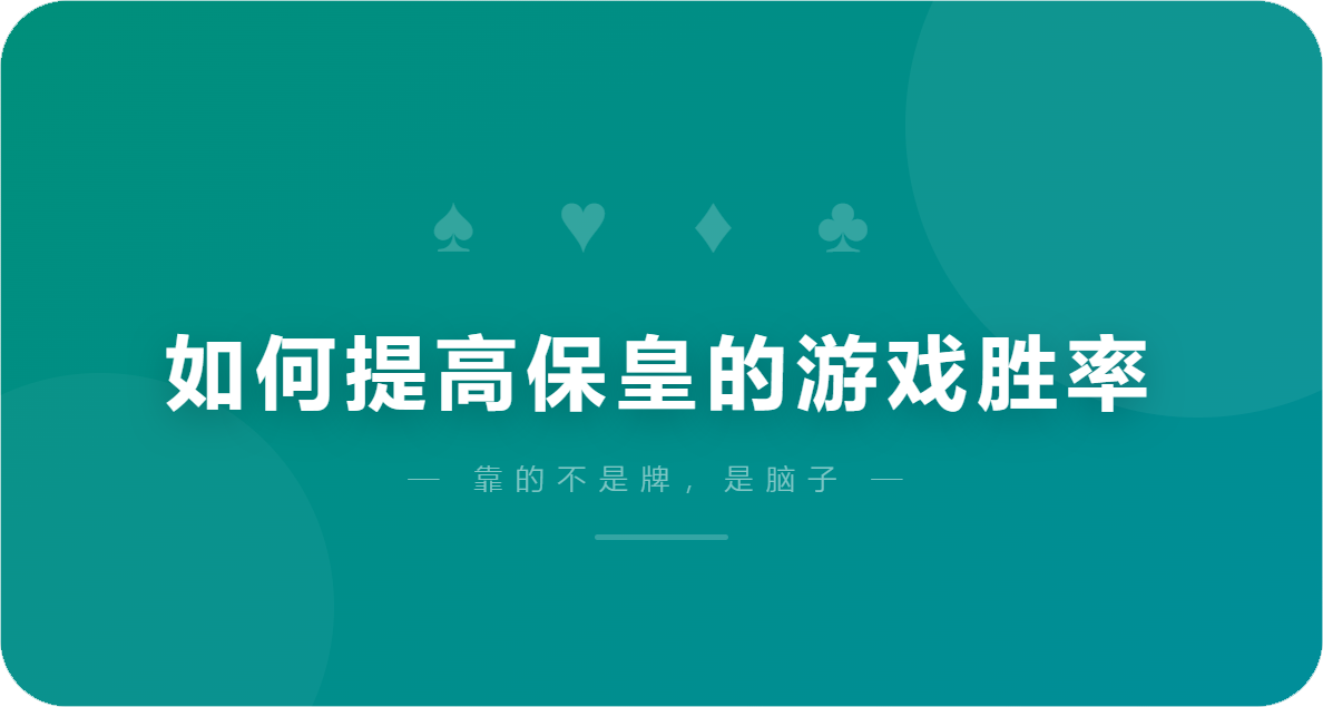 如何提高保皇的游戏胜率