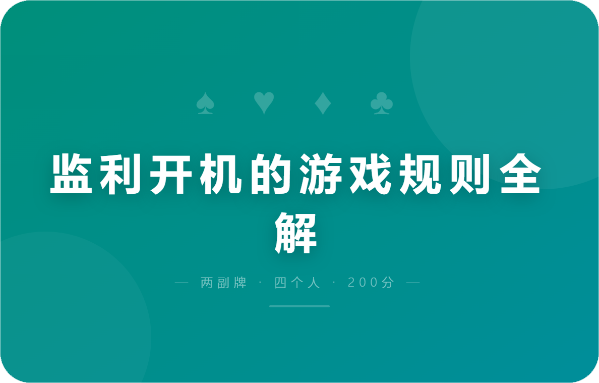 监利开机的游戏规则全解