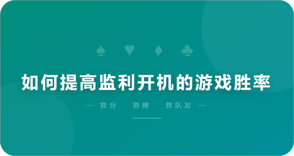 如何提高监利开机的游戏胜率
