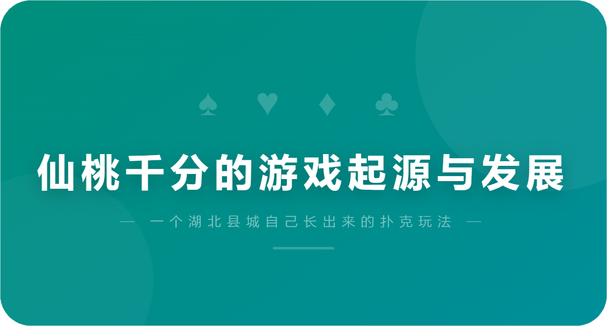 仙桃千分的游戏起源与发展