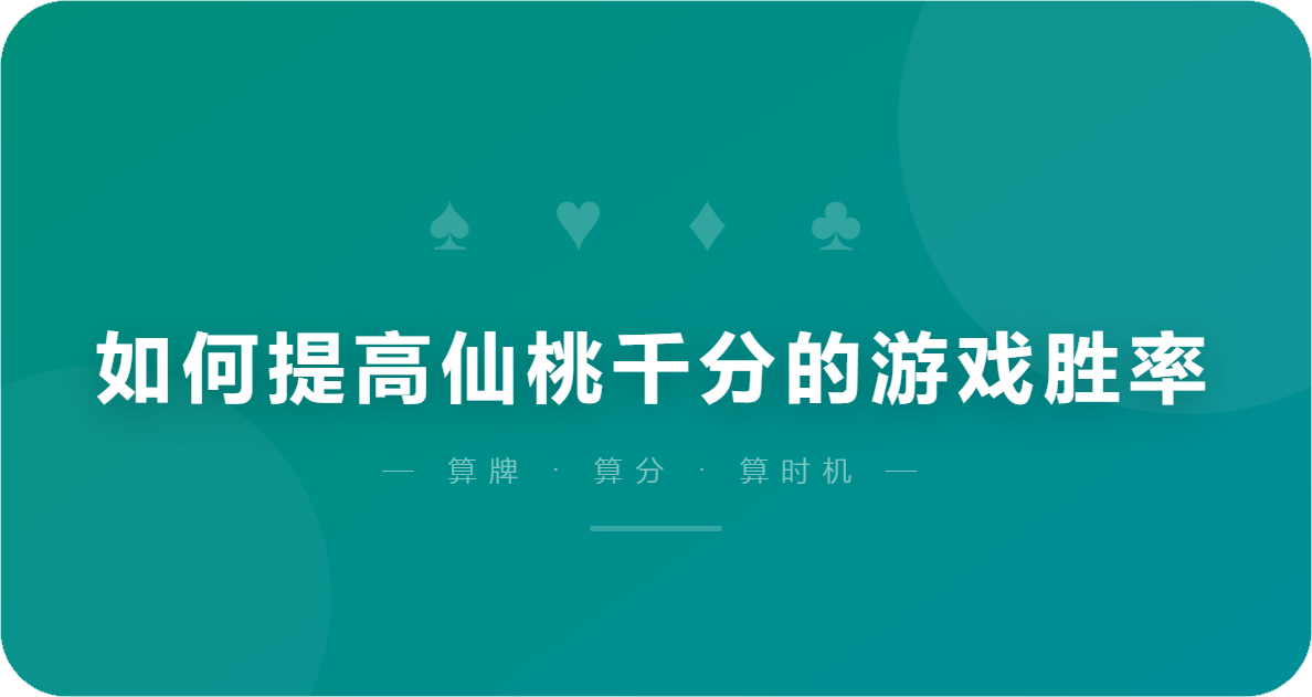 如何提高仙桃千分的游戏胜率
