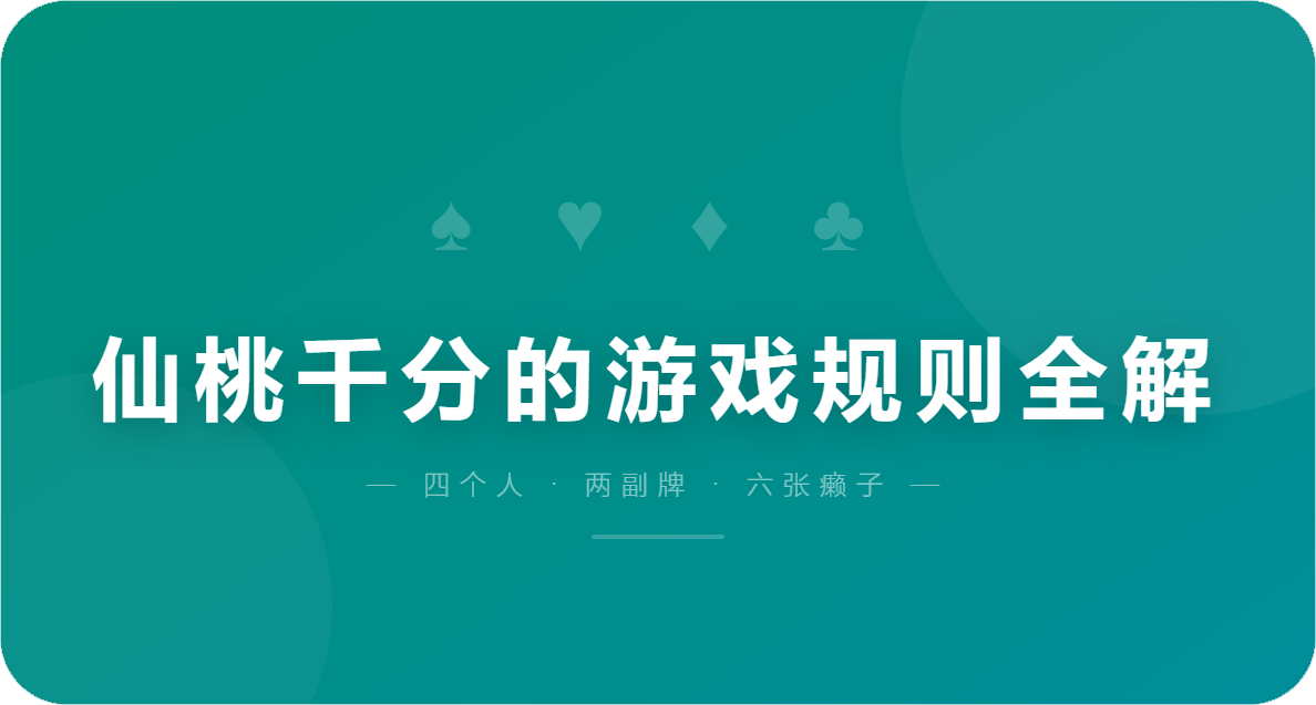 仙桃千分的游戏规则全解