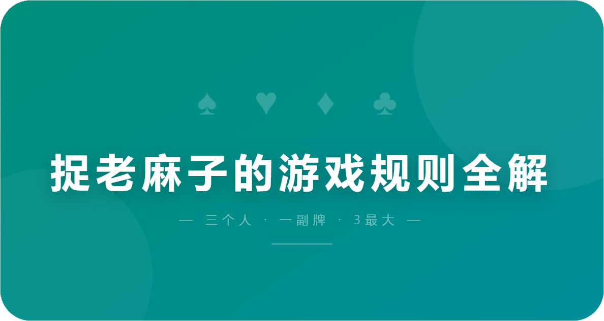 捉老麻子的游戏规则全解