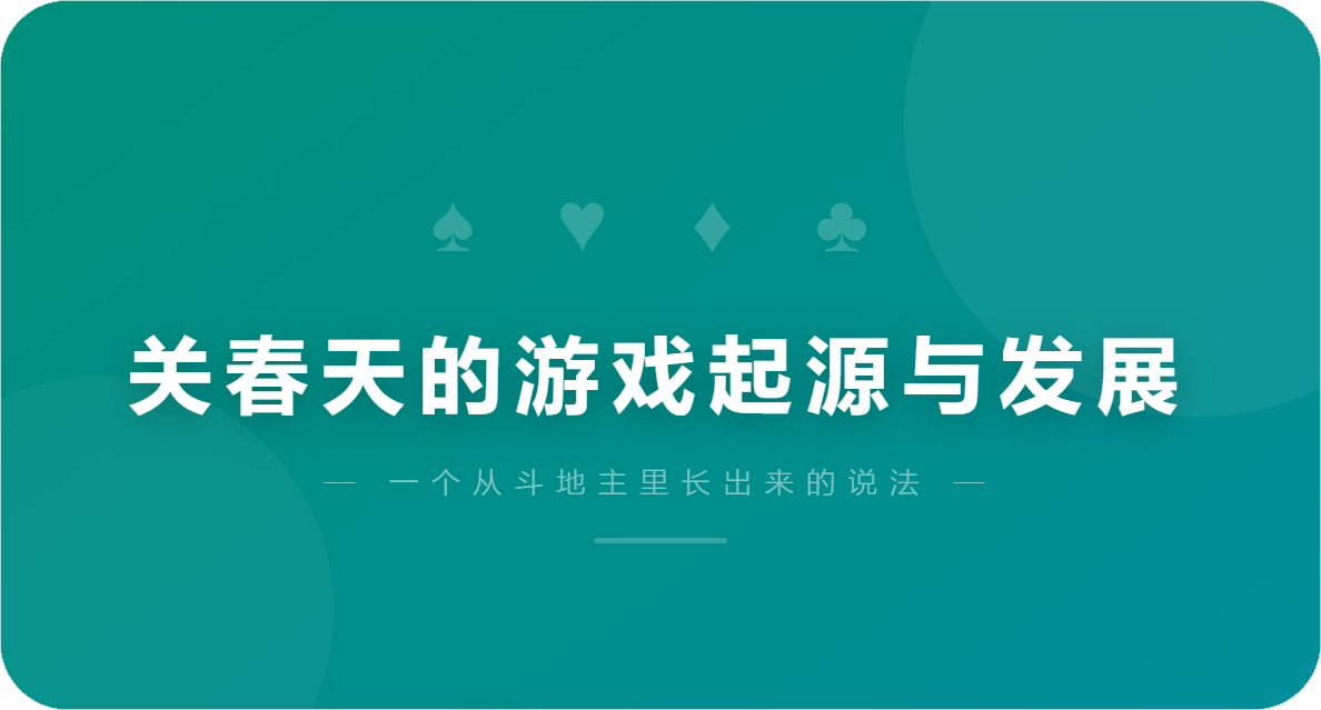 关春天的游戏起源与发展
