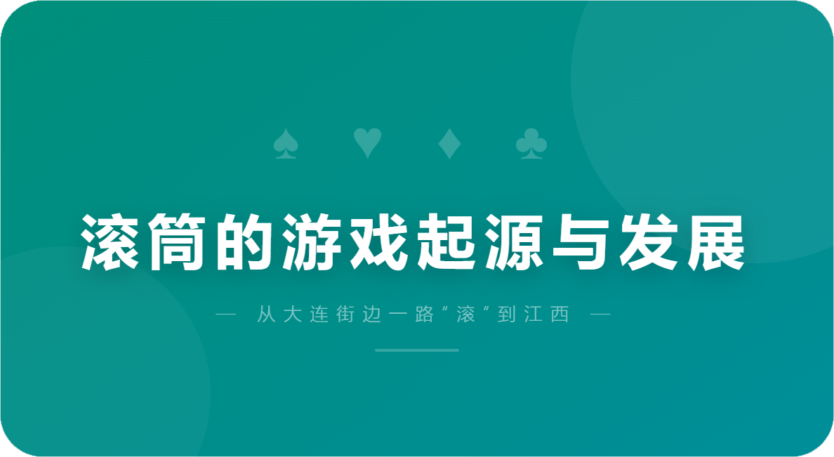 滚筒的游戏起源与发展