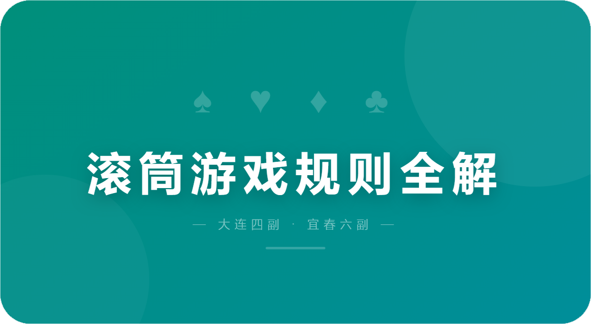 滚筒游戏规则全解