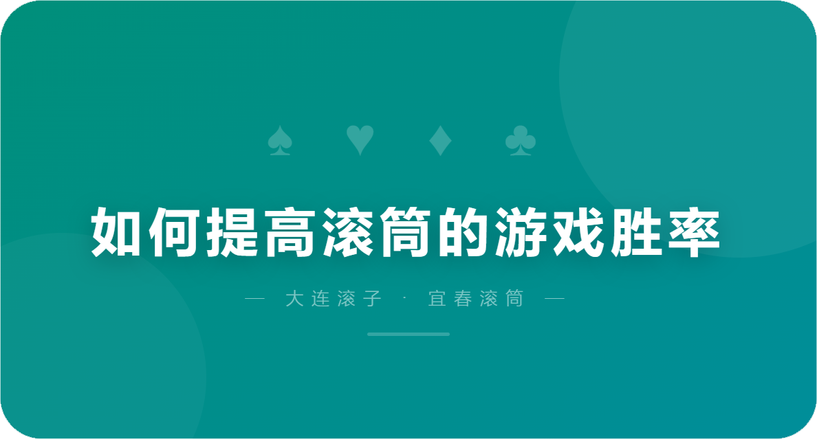 如何提高滚筒的游戏胜率