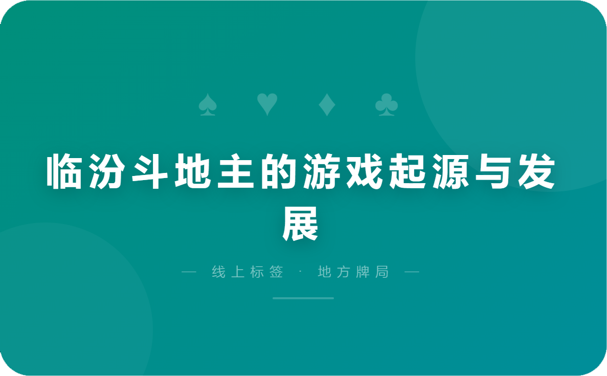 临汾斗地主的游戏起源与发展