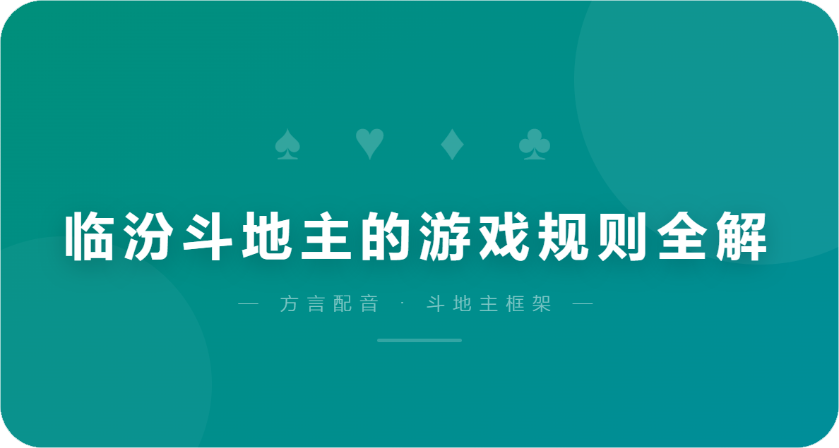 临汾斗地主的游戏规则全解