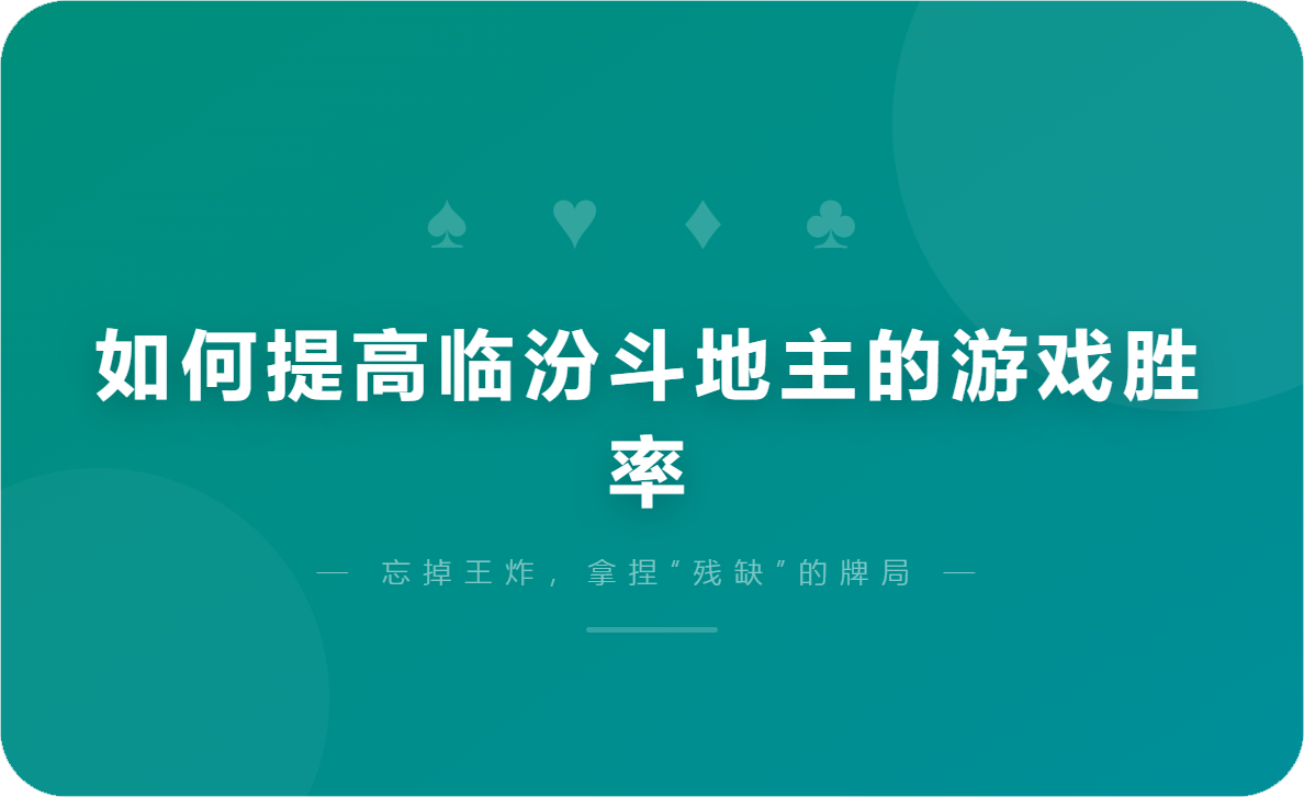 如何提高临汾斗地主的游戏胜率