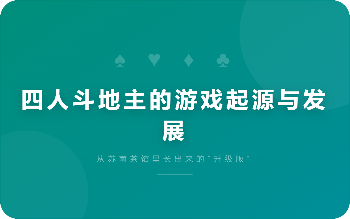 四人斗地主的游戏起源与发展