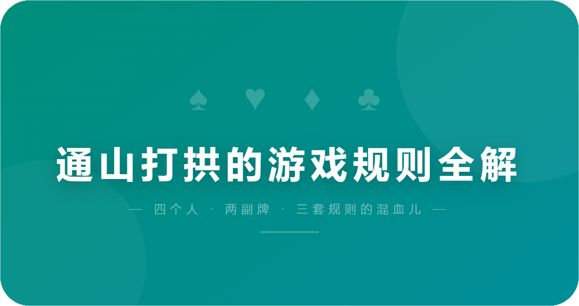 通山打拱的游戏规则全解