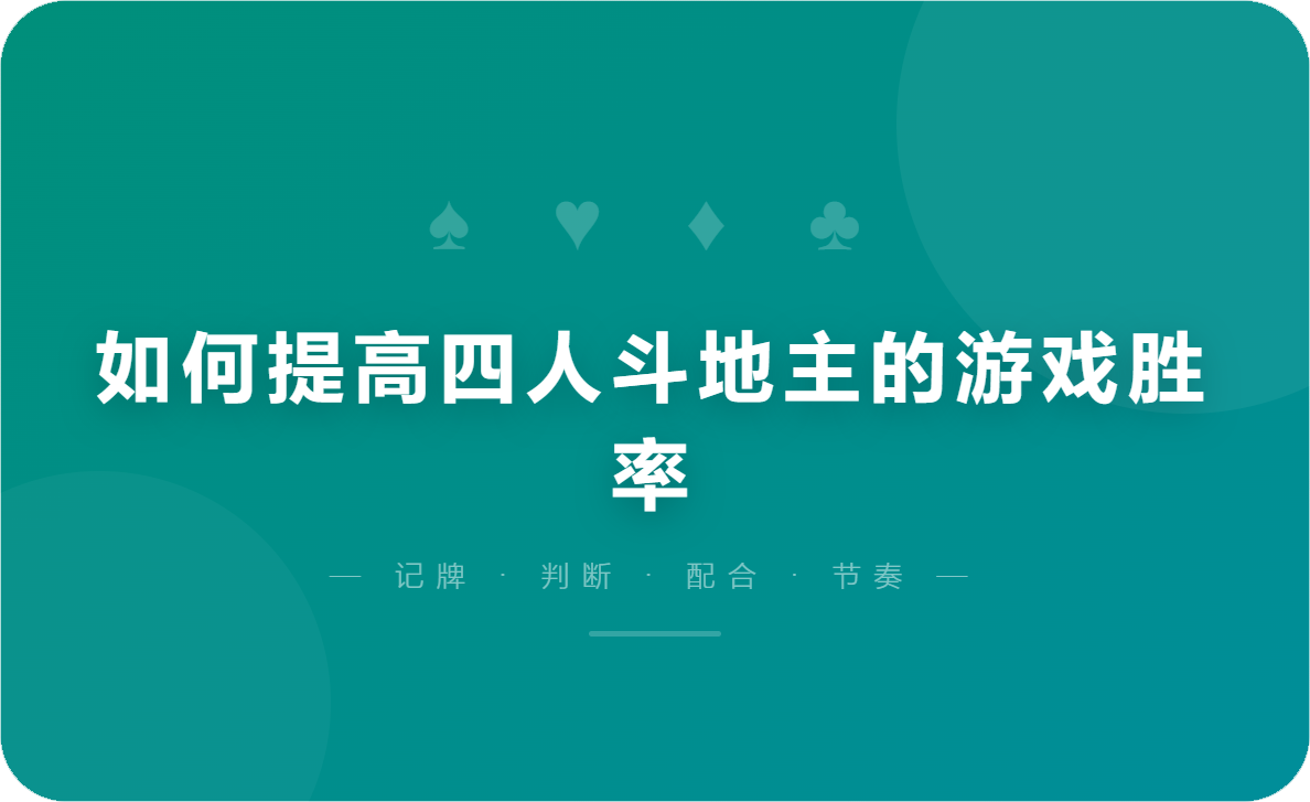 如何提高四人斗地主的游戏胜率