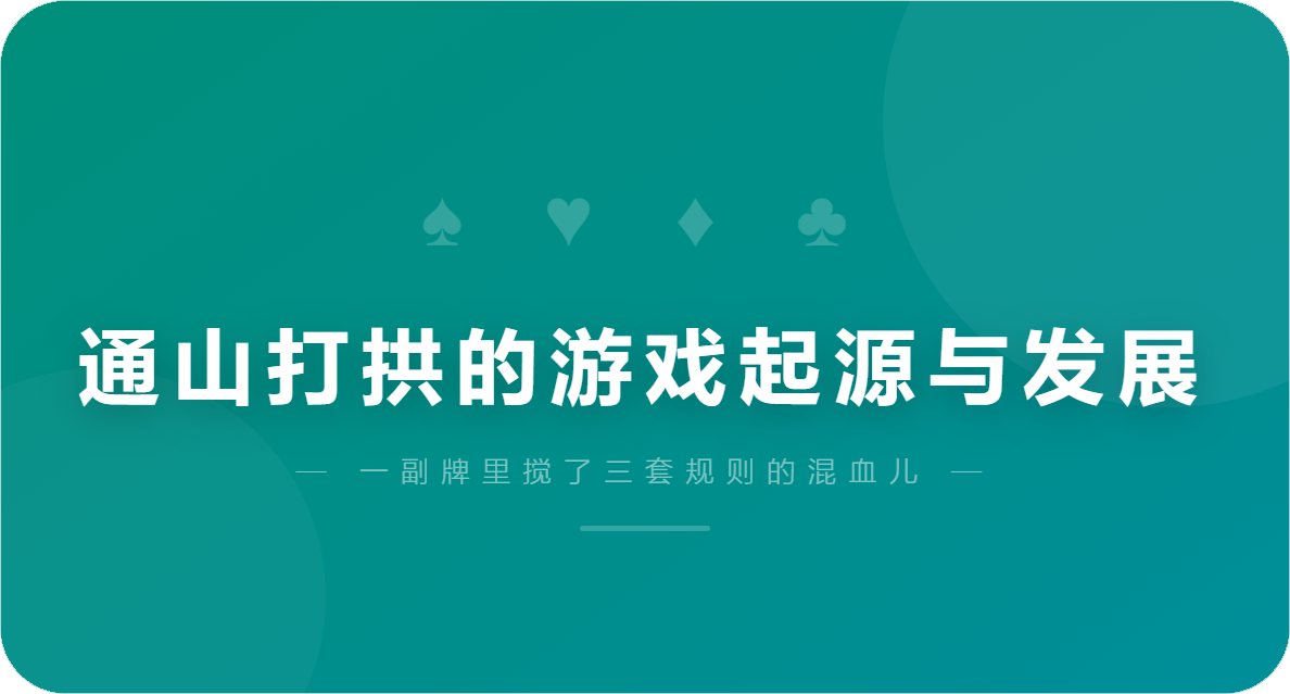 通山打拱的游戏起源与发展