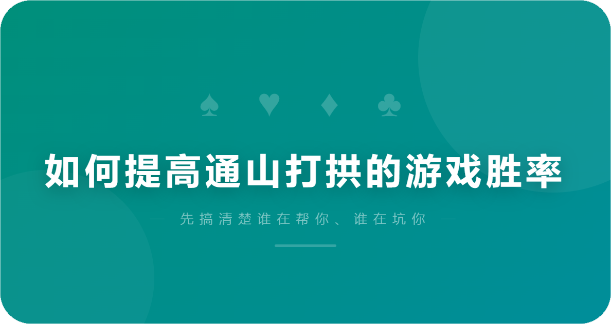 如何提高通山打拱的游戏胜率