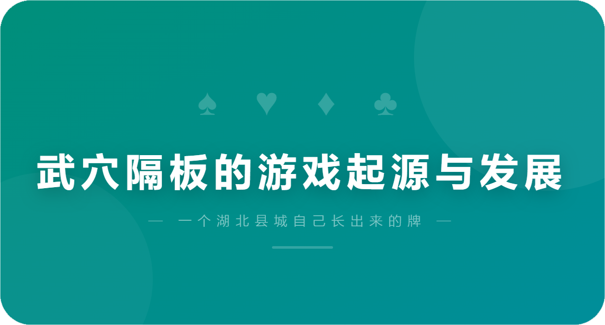 武穴隔板的游戏起源与发展