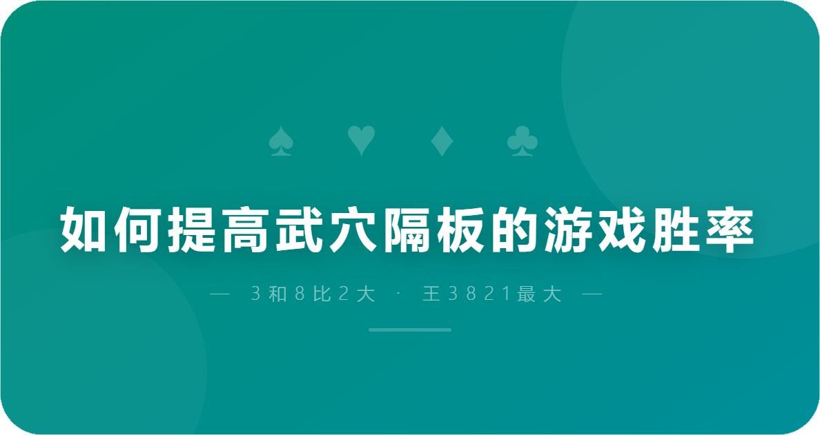 如何提高武穴隔板的游戏胜率