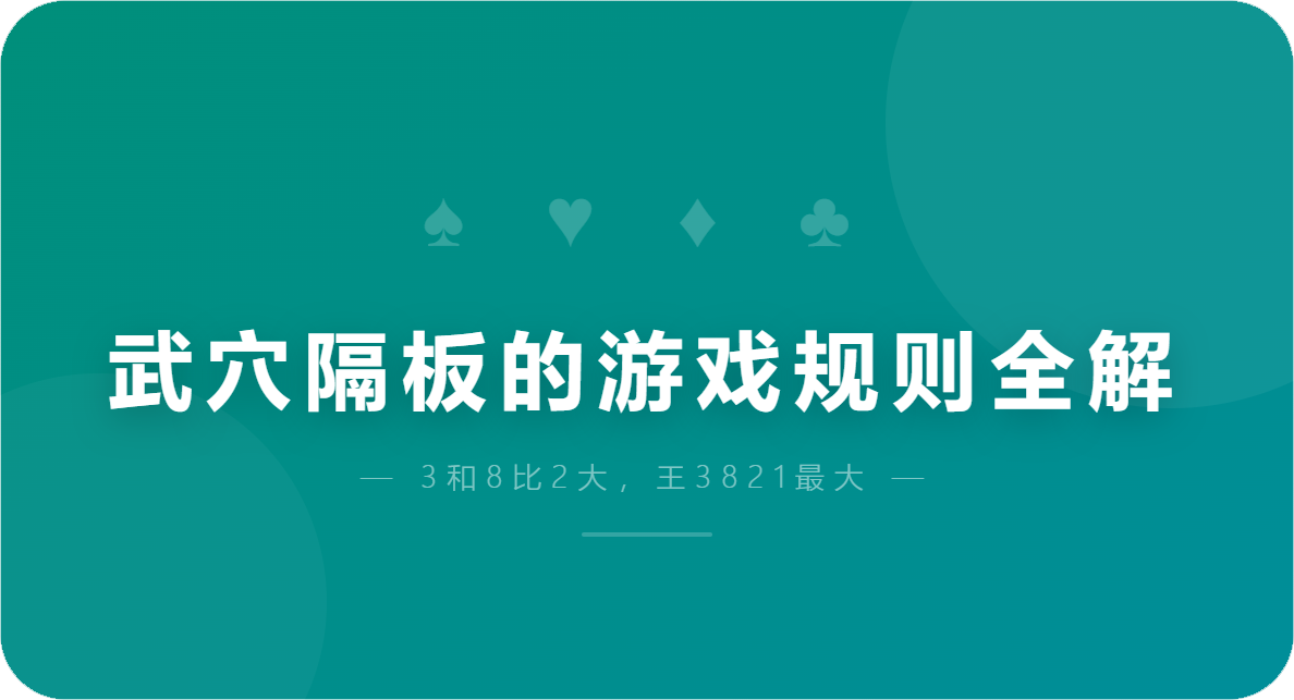 武穴隔板的游戏规则全解