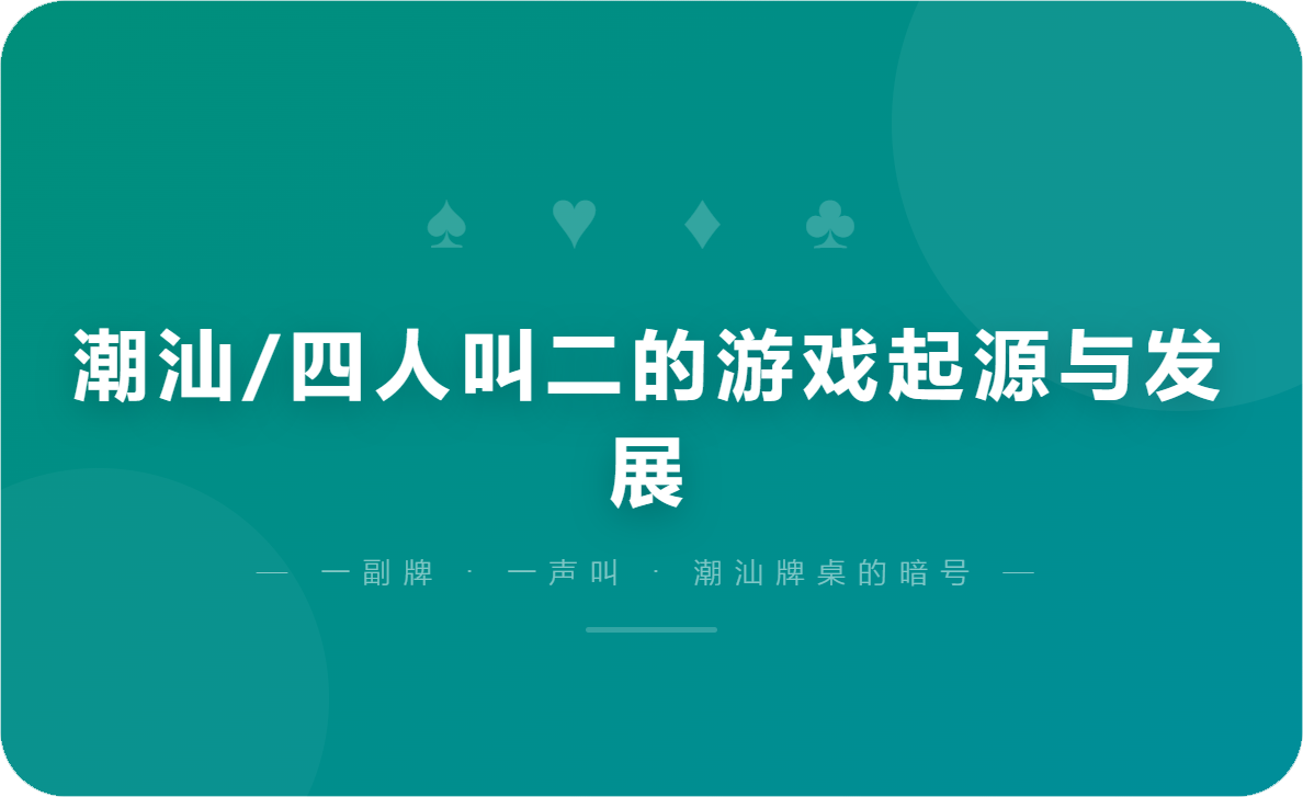 潮汕/四人叫二的游戏起源与发展