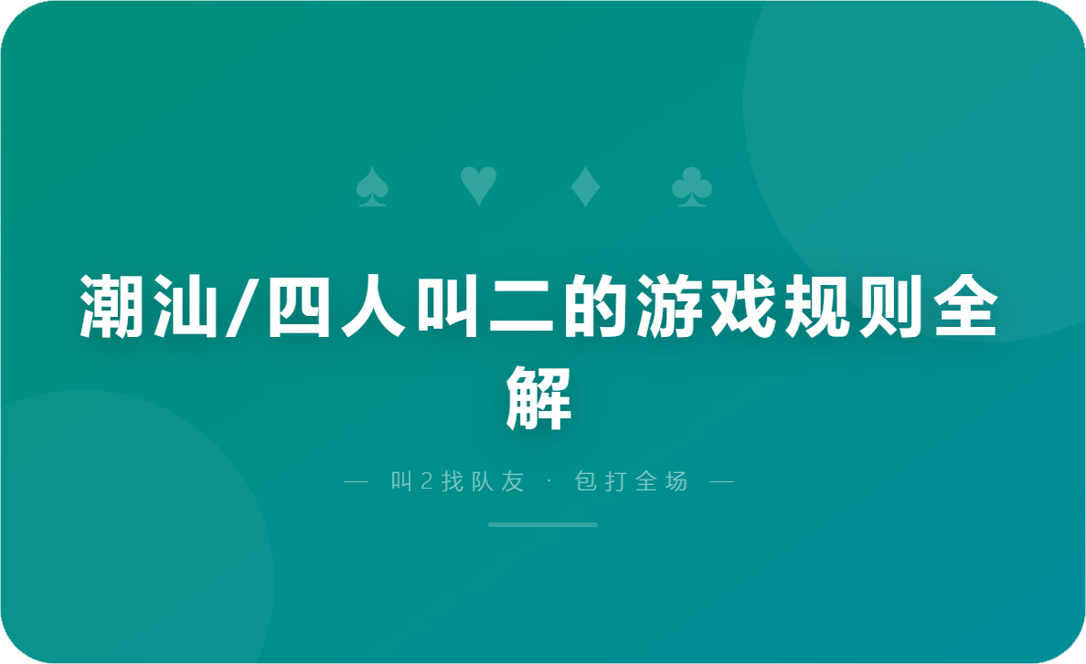 潮汕/四人叫二的游戏规则全解