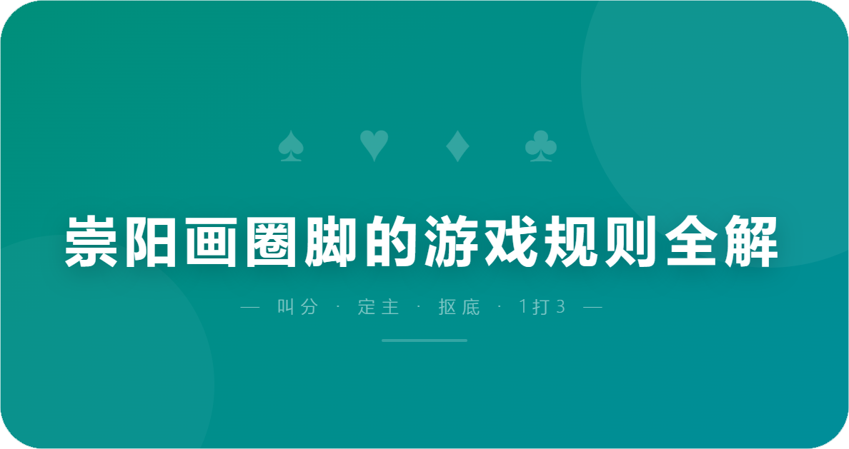 崇阳画圈脚的游戏规则全解