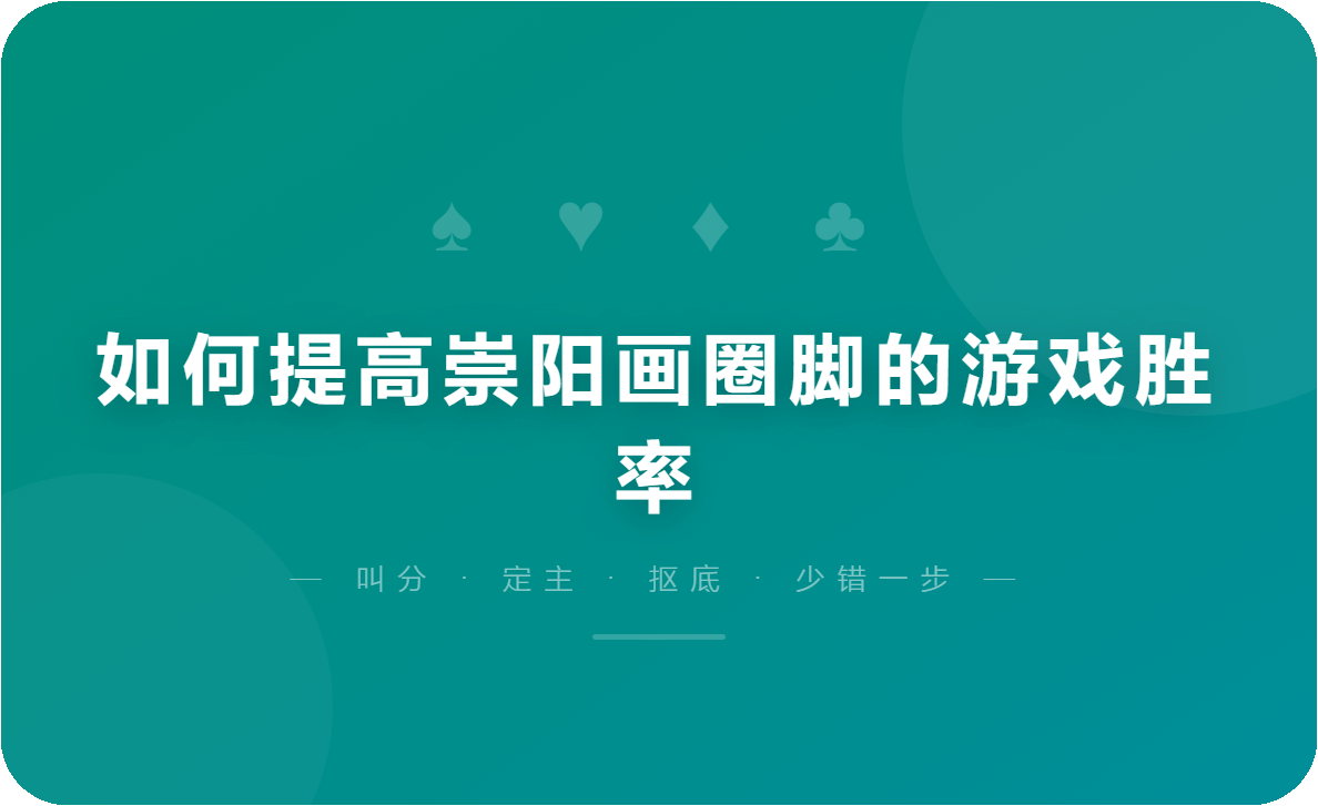 如何提高崇阳画圈脚的游戏胜率