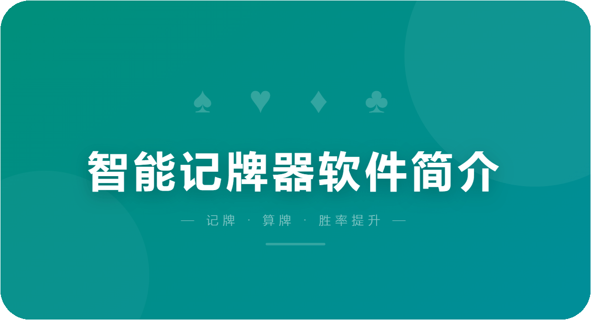 智能记牌器软件简介