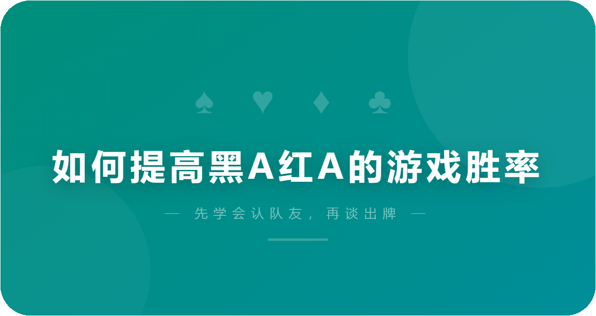 如何提高黑A红A的游戏胜率